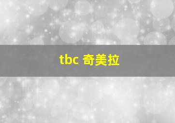 tbc 奇美拉